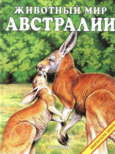 Мир животных в картинках книга Животный мир Австралии - Комиссарова Е.В.
