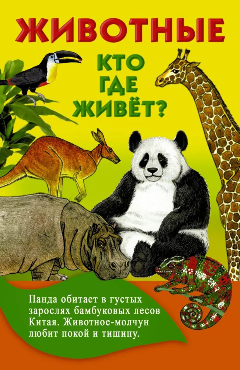 Мир животных в картинках книга Книга Животные. Кто где живет? * Глотова В.Ю. - купить книгу по низкой цене, чит
