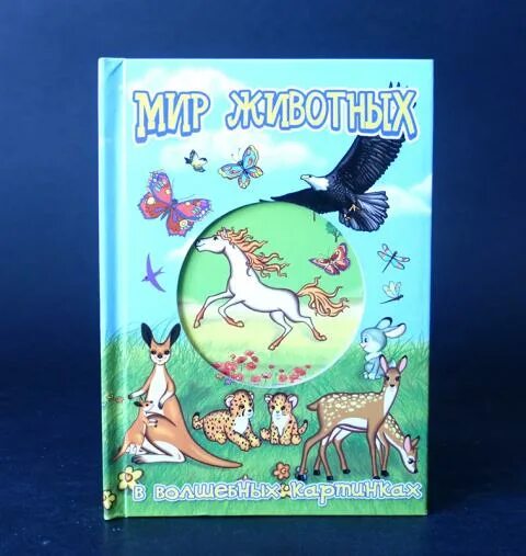 Мир животных в картинках книга Мир животных в волшебных картинках - Onnyx.ru
