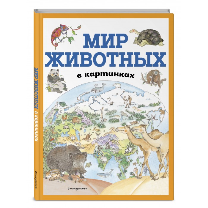 Мир животных в картинках книга Эксмо Книга Мир животных в картинках - купить в Ростове-На-Дону в "Акушерство.ру