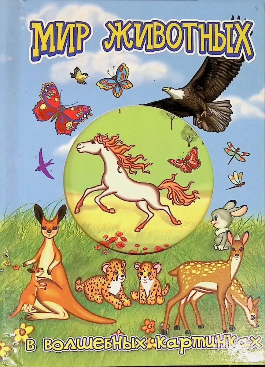Мир животных в картинках книга Мир животных в волшебных картинках - Жукова Л.. Доставка по России - SHOP-RE-BOO