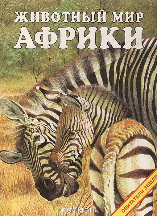 Мир животных в картинках книга Книга "Животный мир Африки" - купить книгу ISBN 5-257-00318-X с быстрой доставко