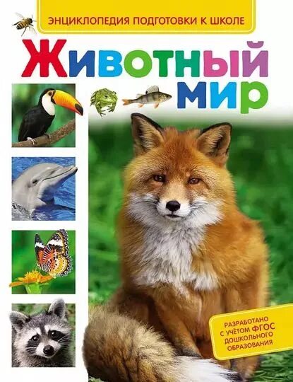 Мир животных в картинках книга Животный мир Клюшник Лариса Владимировна, Киктев Сергей Максимович Электронная к