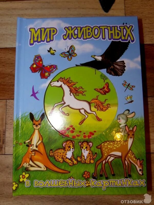Мир животных в волшебных картинках Отзыв о Книга "Мир животных в волшебных картинках" - Л. Жукова такой книги я ник