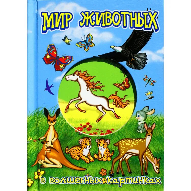 Мир животных в волшебных картинках Книга "Мир животных в волшебных картинках" РООССА