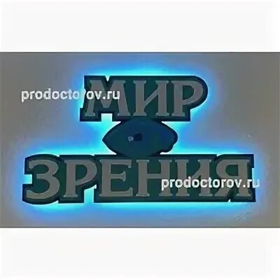 Мир зрения ул дзержинского 16 казань фото Глазная клиника "Мир зрения" - 4 врача, 43 отзыва Казань - ПроДокторов