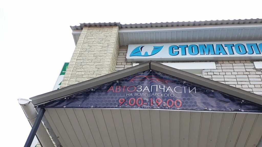 Мира инструмент ул володарского 11 котлас фото АвтоЗапчасти, магазин автозапчастей и автотоваров, пер. Володарского, 102, Котла