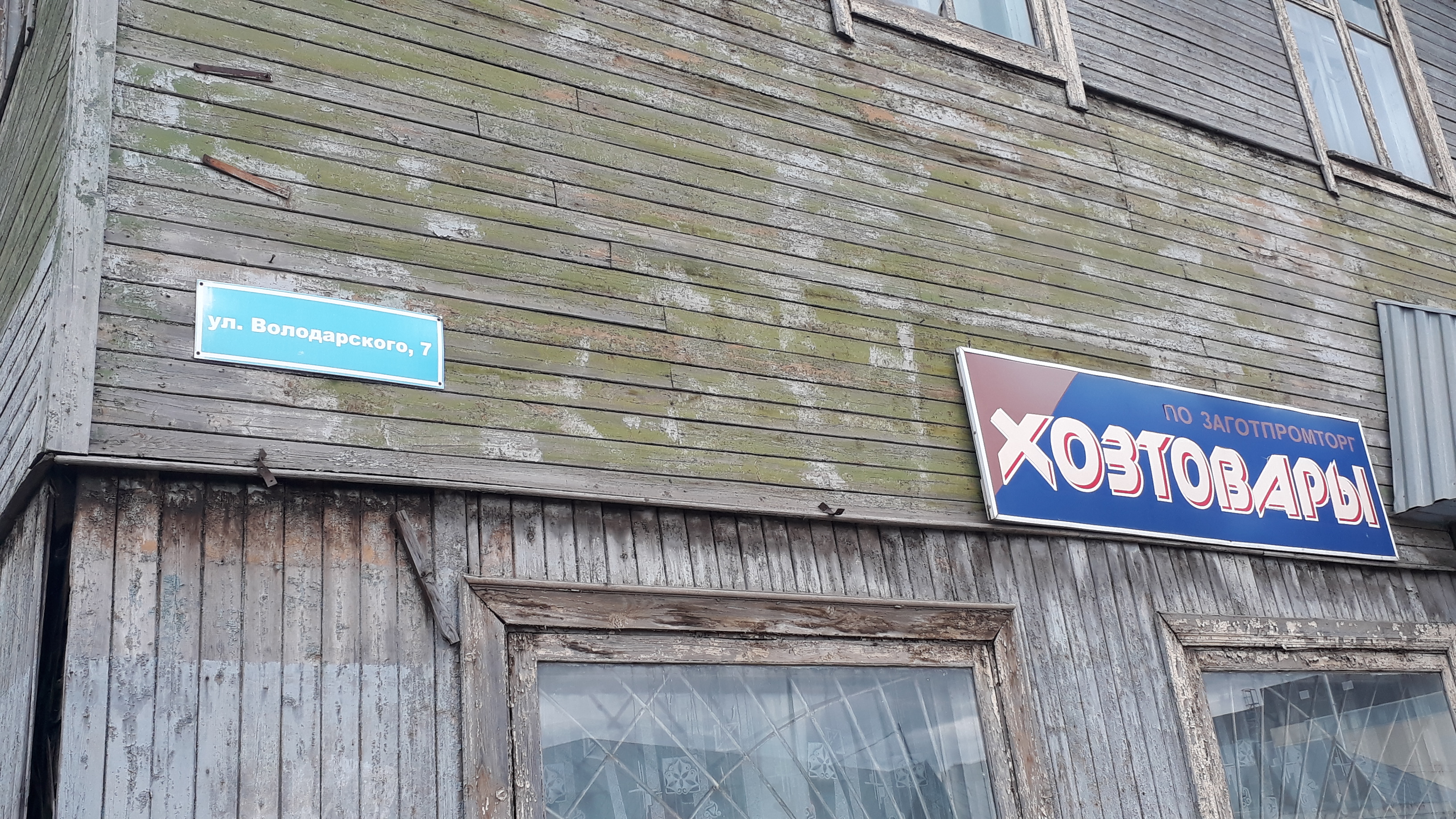 Мира инструмент ул володарского 11 котлас фото Хозтовары, хозтовары оптом, ул. Володарского, 7, Котлас - Яндекс Карты