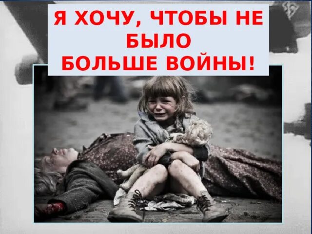 Мира не будет фото Я хочу, чтобы не было больше войны.
