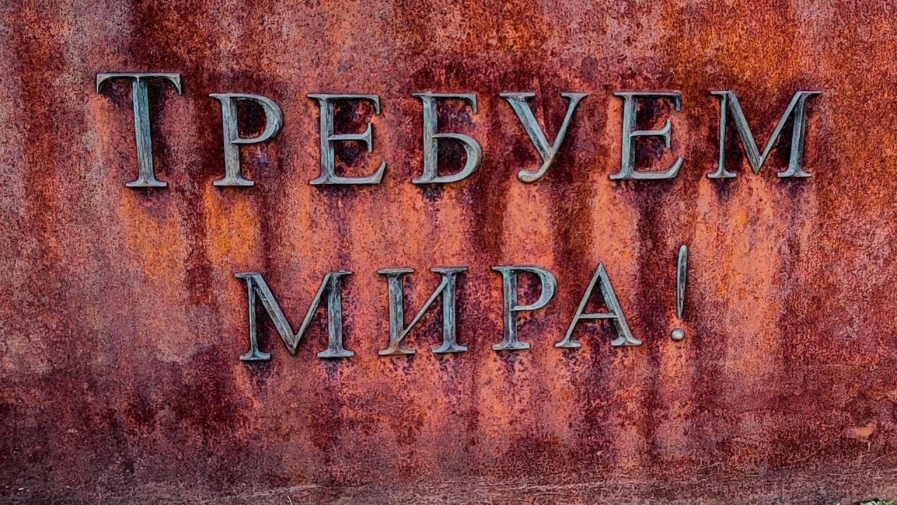 Мира не будет фото Москва Парк "Музеон" Требуем мира!- скульптура Веры Мухиной - YouTube
