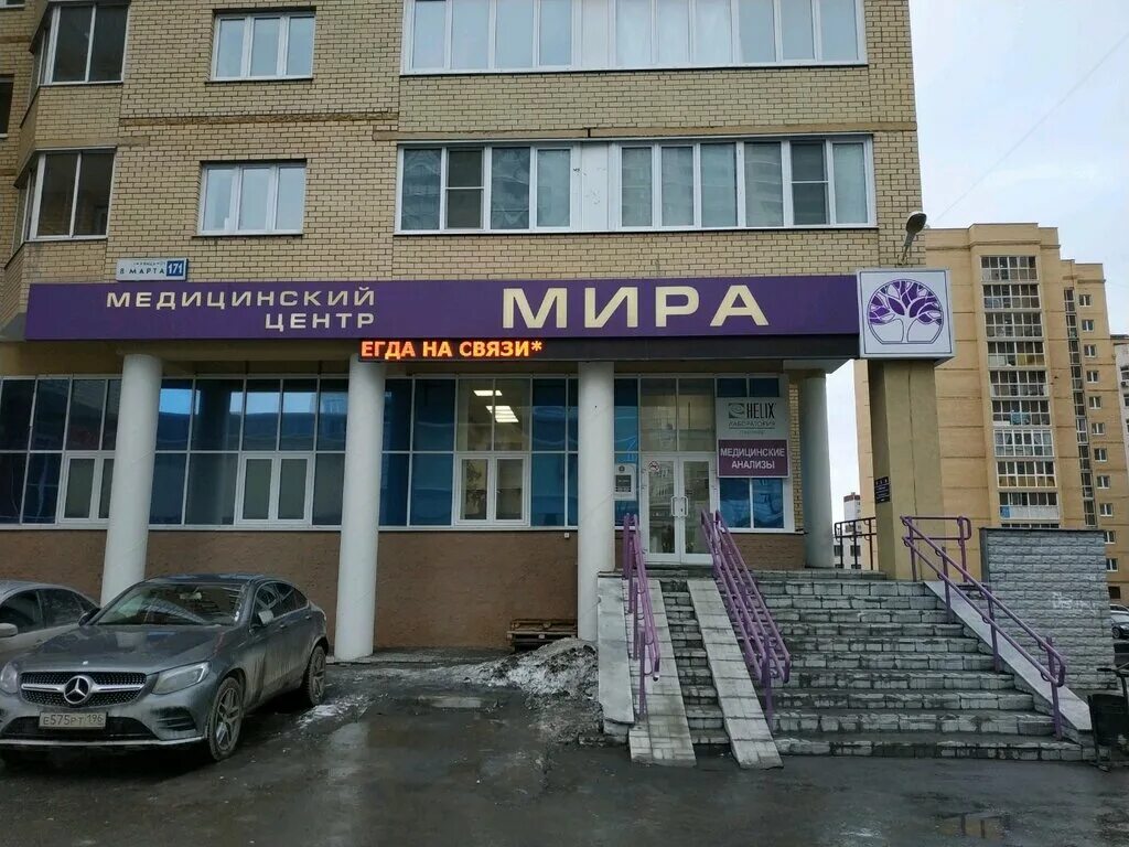 Мира ул 8 марта 171 екатеринбург фото Meditsinsky tsentr Mira, medical lab, Russia, Yekaterinburg, 8 Marta Street, 171