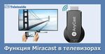 Миракаст для телевизора как подключить Miracast с телефона на телевизор как подключиться