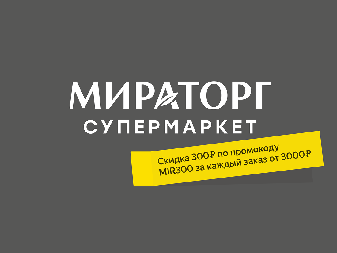 Мираторг басков пер 2 фото Магазин Мираторг: Уборка и хранение купить в Ярославле с доставкой - Яндекс.Еда