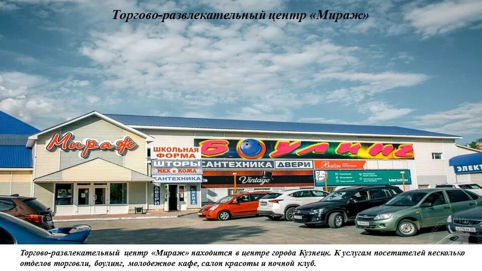 Мираж московская ул 60д кузнецк фото Кузнецк
