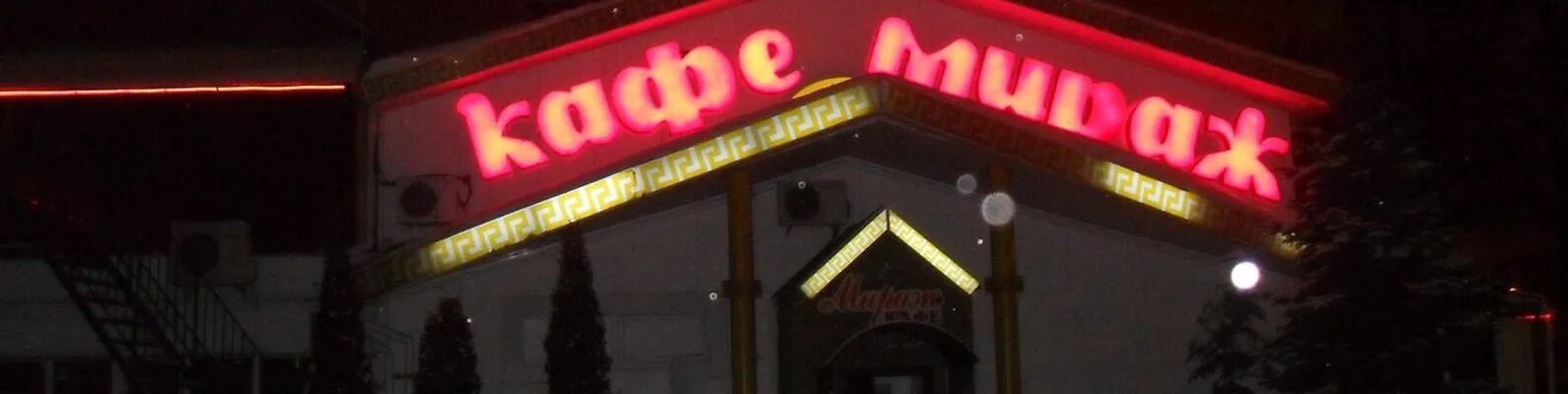 Мираж ул марата 23а нижний новгород фото Кафе мираж: найдено 82 картинок