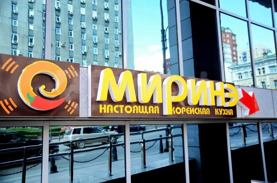 Миринэ океанский просп 17 владивосток фото Открытие обновлённого кафе корейской кухни "Миринэ" - Fresh Plaza