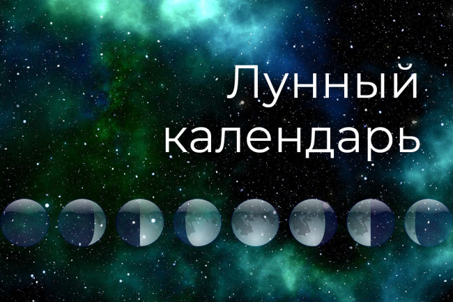 Миркосмоса ру лунный календарь 2024 В понедельник астрологи советуют во всем полагаться на свою интуицию - КРАСНОЕ З