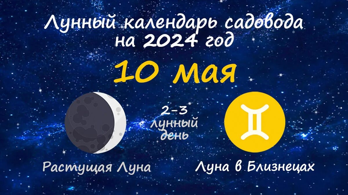Миркосмоса ру лунный календарь 2024 Лунный посевной календарь на май 2024 года
