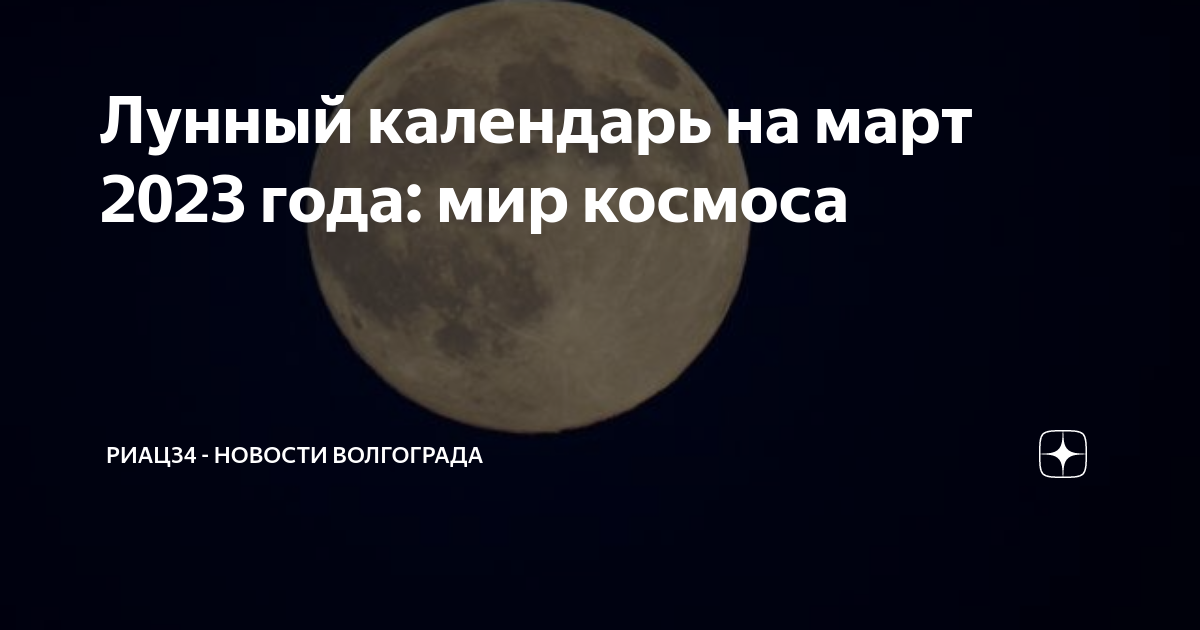 Миркосмоса ру лунный календарь стрижек 2024 Лунный календарь на март 2023 года: мир космоса РИАЦ34 - новости Волгограда Дзен