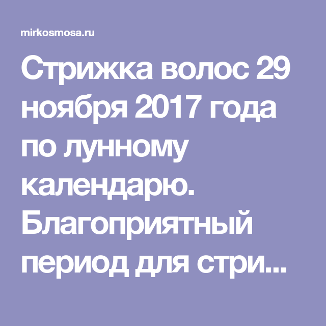 Миркосмоса ру лунный календарь стрижек Pin on Health