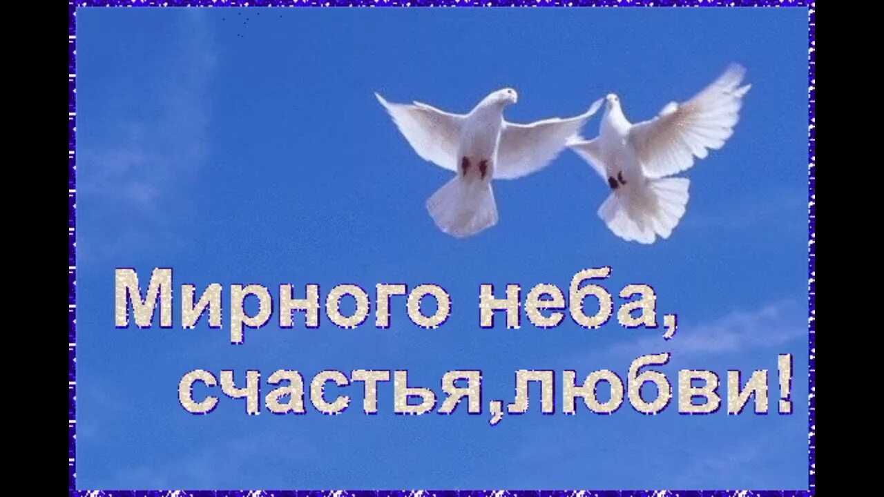 Мирного дня картинки красивые с пожеланиями Клип - призыв " Мирное небо" - YouTube