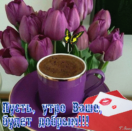 Мирного утра и хорошего дня картинки красивые Анимированная открытка Пусть утро, Ваше, будет добрым!