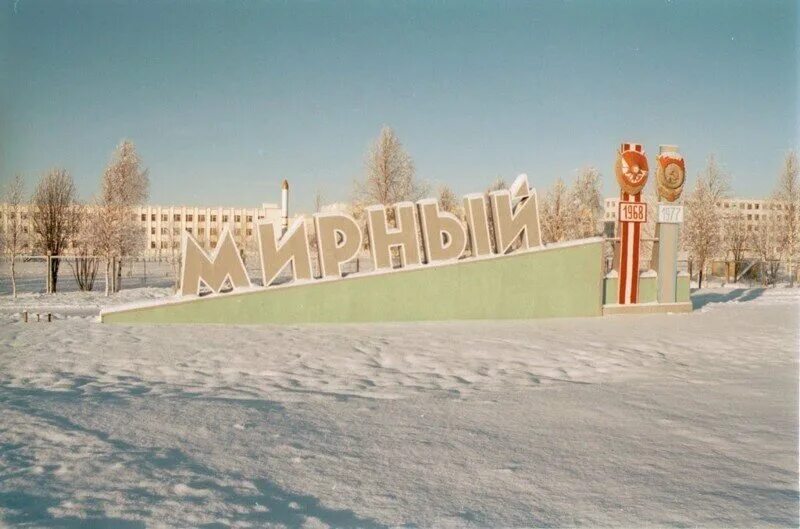 Мирный 12 фото Пять закрытых, секретных городов СССР. История России Дзен