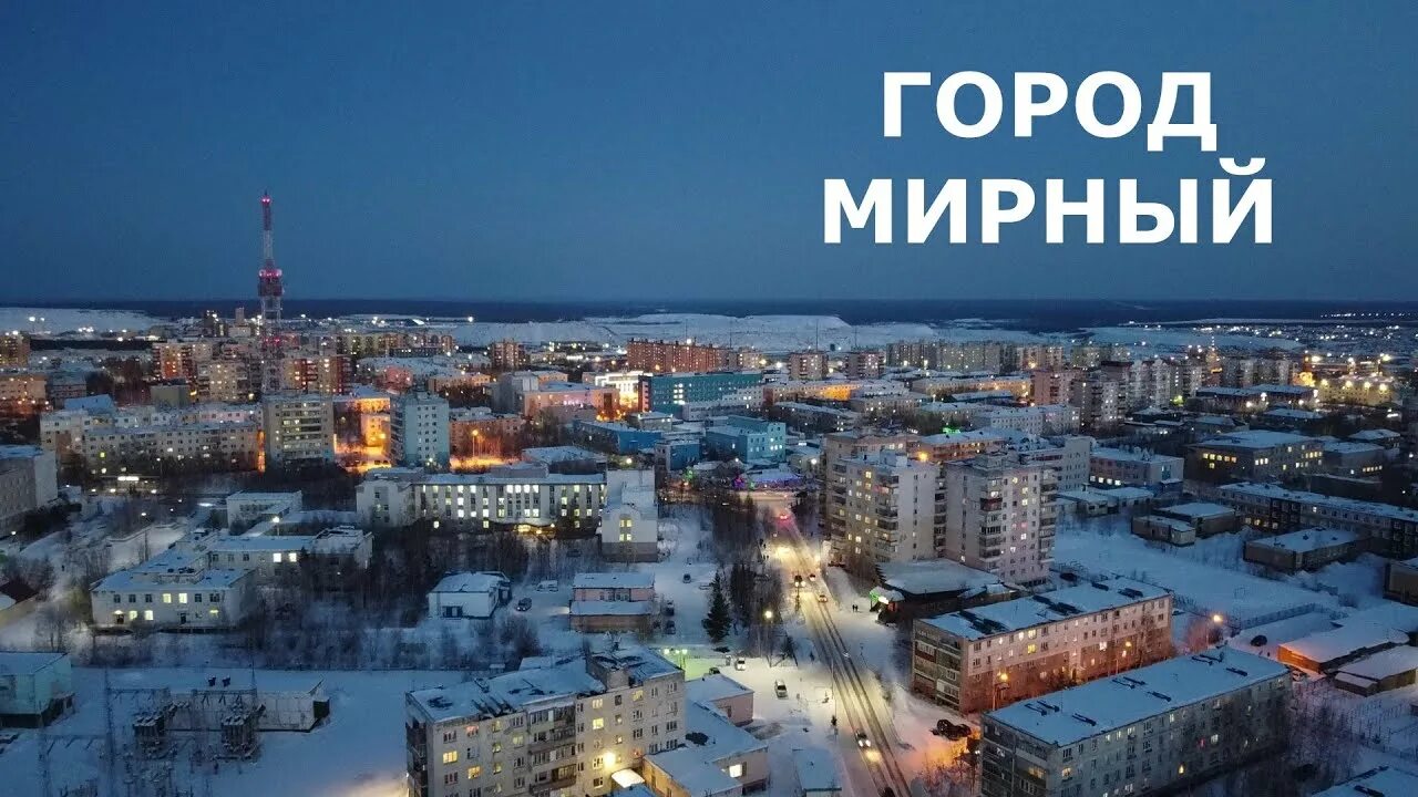 Мирный россия фото Якутия Мирный пешком и на машине, на земле и на небе! - YouTube