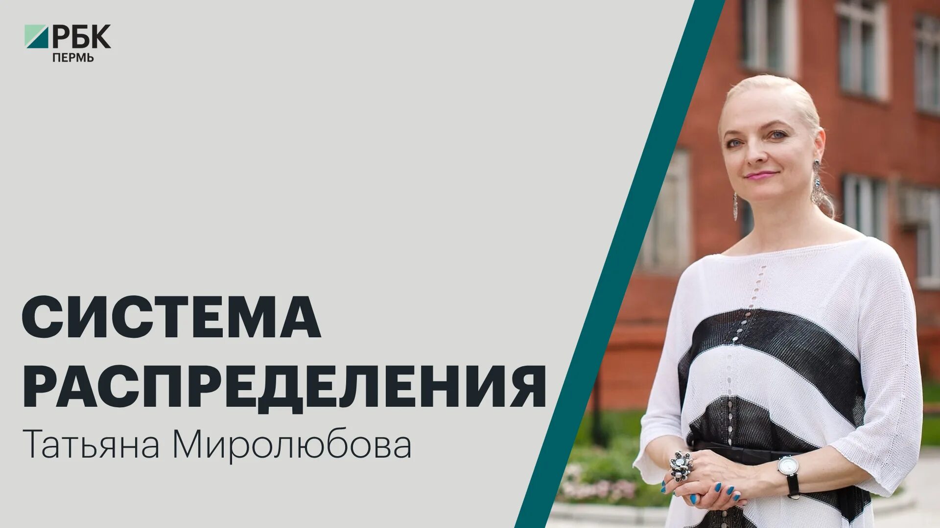 Миролюбова песни фото Система распределения Татьяна Миролюбова - смотреть видео онлайн от "РБК Пермь Н
