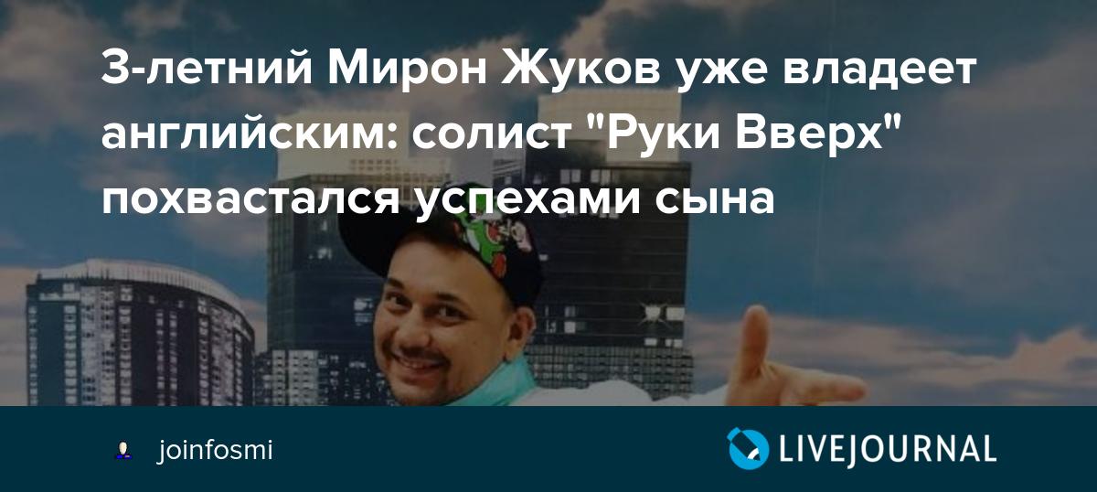 Мирон жуков фото 3-летний Мирон Жуков уже владеет английским: солист "Руки Вверх" похвастался усп