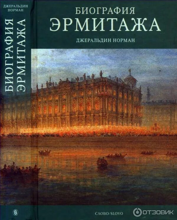 Миров роман александрович эрмитаж биография и фото Отзыв о Книга "Биография Эрмитажа" - Джеральдин Норман Необходимо читать и переч