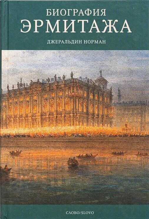 Миров роман александрович эрмитаж биография и фото Пять книг об Эрмитаже Издательство СЛОВО/SLOVO Дзен