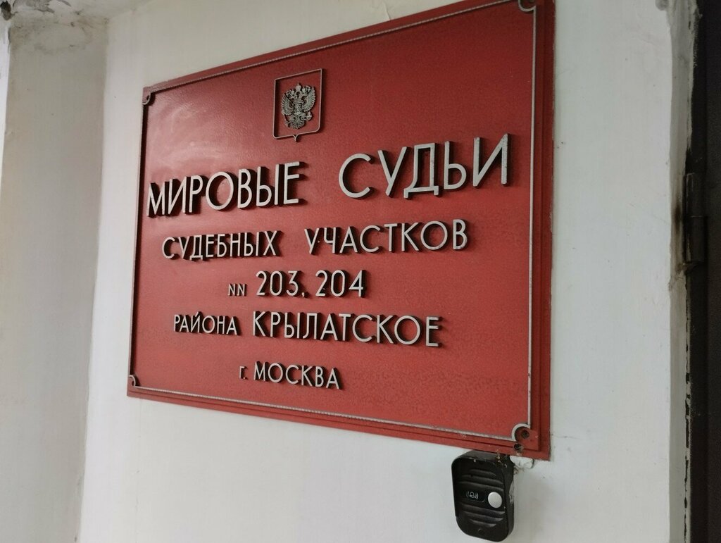 Мировой суд ул комарова 43 фото Судебный участок мирового судьи № 203 района Крылатское, мировой судья, ул. Крыл