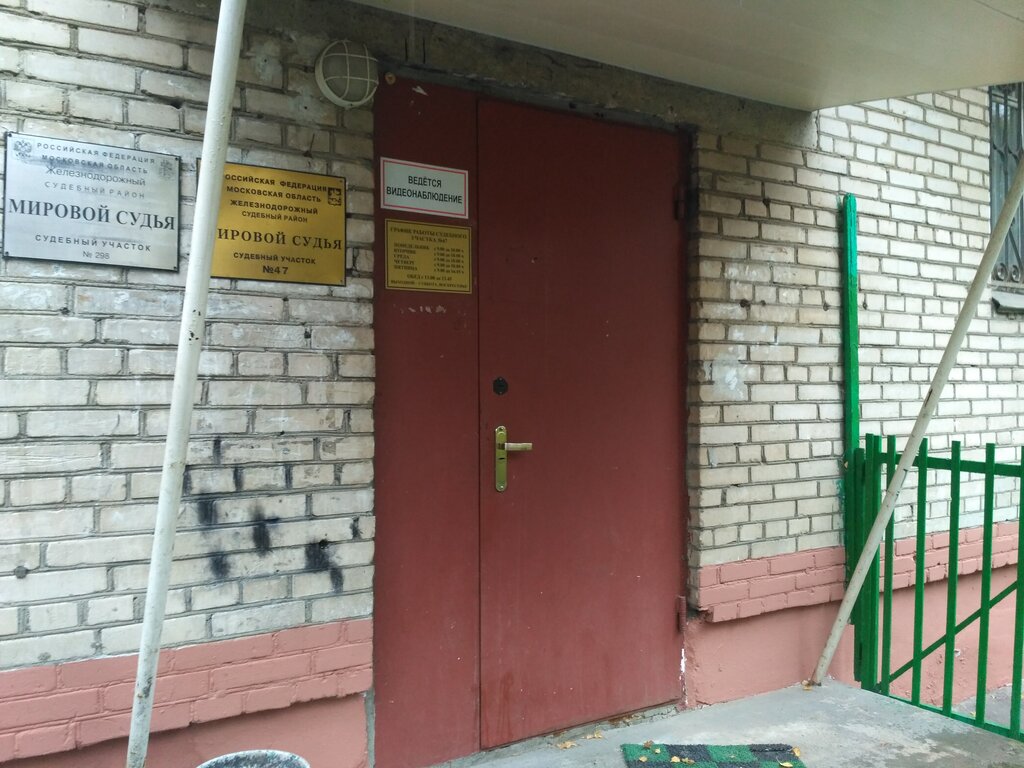 Мировой суд ул комарова 43 фото Мировой судья судебного участка № 298 Железнодорожного судебного района Московск