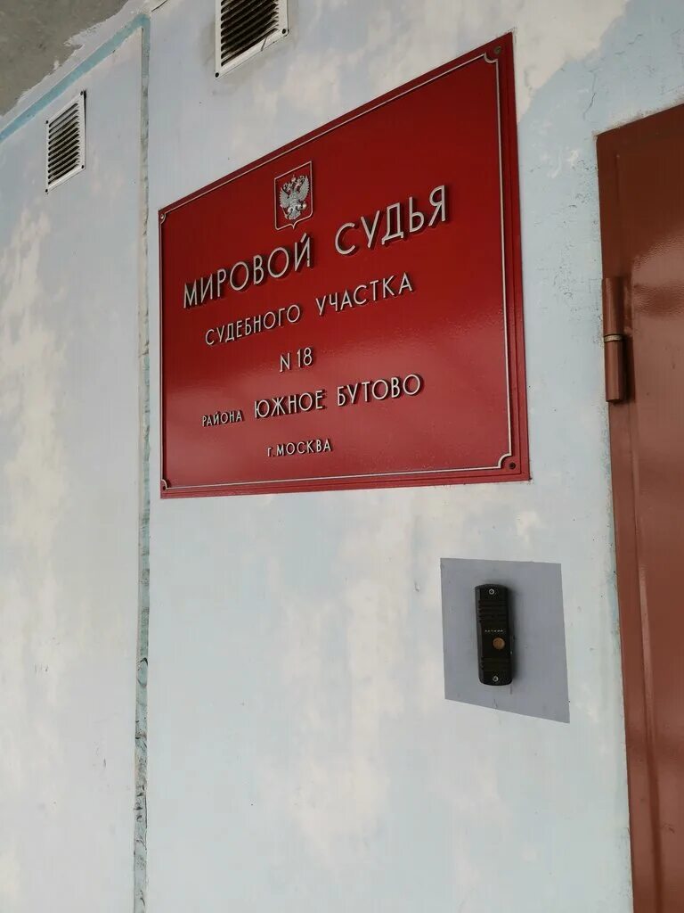 Мировой суд ул суворова 7 сокол фото Судебный участок мирового судьи № 18 района Южное Бутово, justice of the peace, 