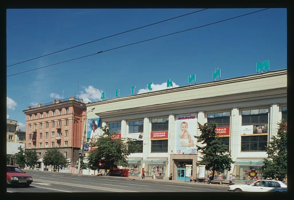 Миру мир челябинск фото Универмаг "Детский мир": arhistrazh - ЖЖ
