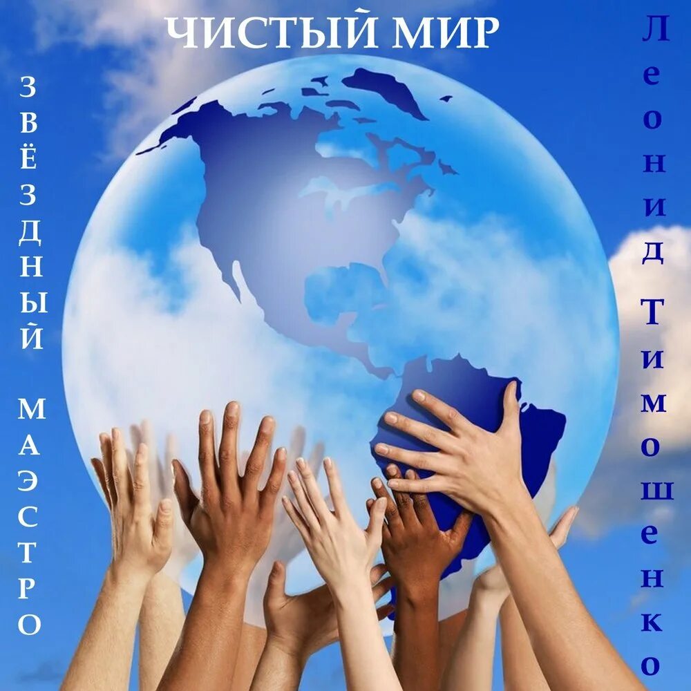 Миру нужен мир фото Чистый мир Леонид Тимошенко слушать онлайн на Яндекс Музыке