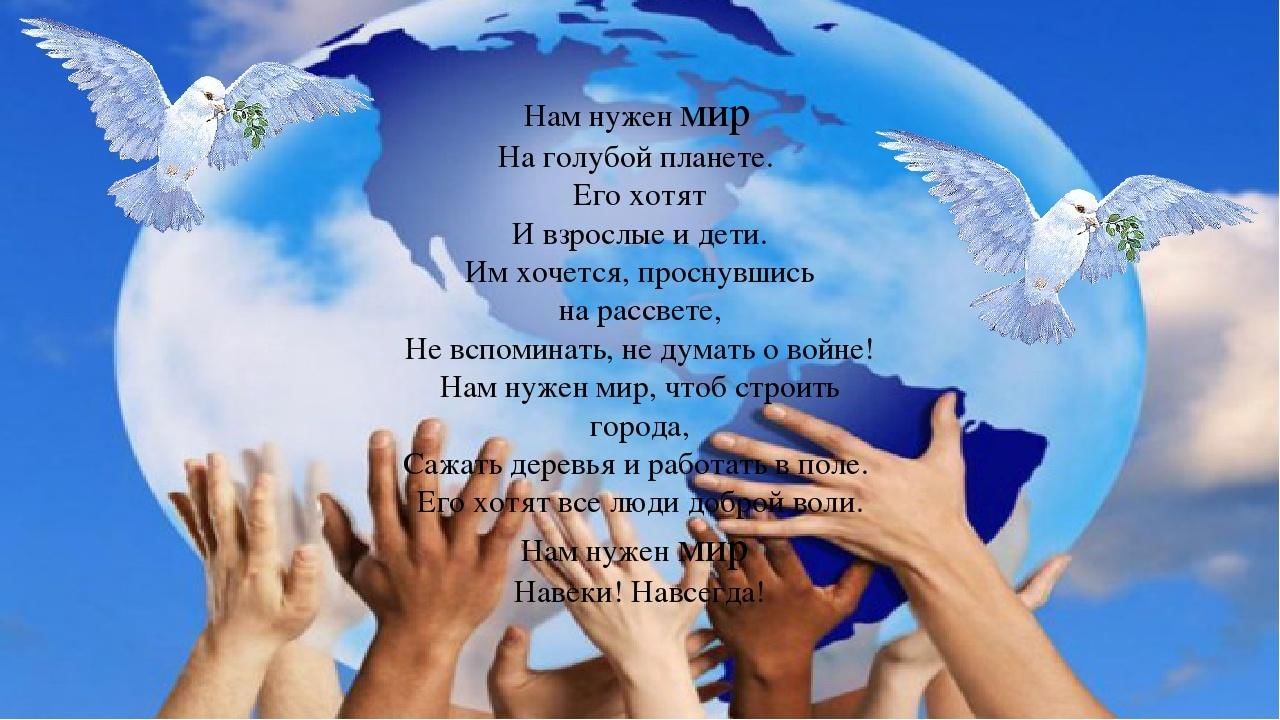 Миру нужен мир фото Лучшее стихотворение о мире" 2022, Дрожжановский район - дата и место проведения