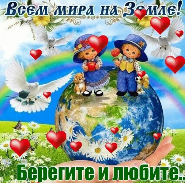 Миру нужен мир фото 21 сентября День мира. Желаю вам мирного неба над головой. 2022 Грядецкая сельск