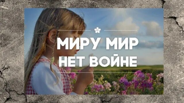 Миру нужен мир фото "День Защитника Отечества"