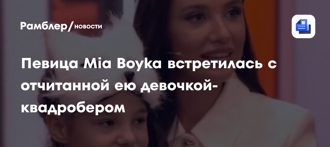 Мия бойка и девочка квадробер фото Мия Бойка объяснила, почему не извинилась перед девочкой-квадробером из Надыма -