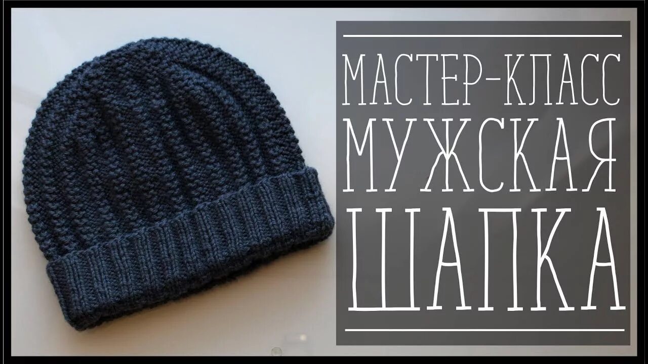 Мк шапка мужская спицами модная простая МК. МУЖСКАЯ ШАПКА СПИЦАМИ - YouTube