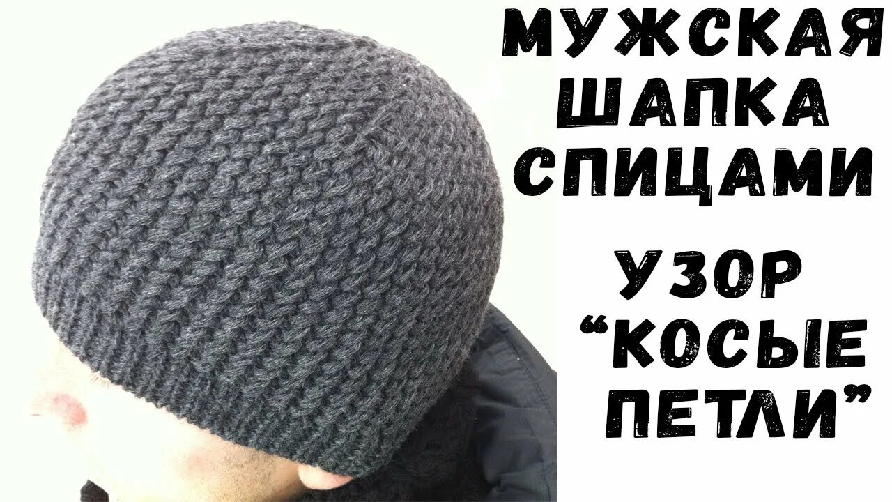 Мк шапка мужская спицами модная простая Шапка спицами узор КОСЫЕ ПЕТЛИ / Мужская шапка Knit men's cap - YouTube
