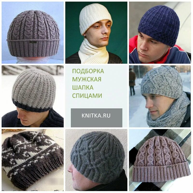 Мк шапка мужская спицами модная простая фото мужских шапок спицами Мужская шапка, Вязание, Шапка