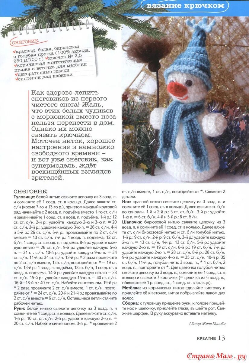 Мк снеговик крючком схема с описанием Диана креатив 1 (2011) - Поделки к Новому году и Рождеству - Страна Мам