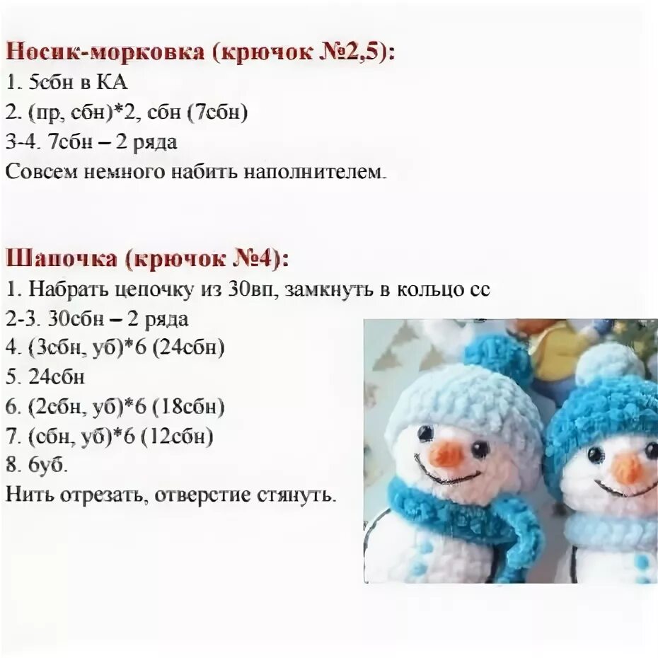 Мк снеговик крючком схема с описанием Амигуруми. Вязаные игрушки Вязаные игрушки, Амигуруми и Вязание