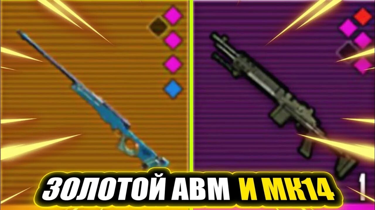Мкашка в метро рояль фото ЗОЛОТОЙ АВМ "СТАЛЬ" И МК14 "ВЫШКА"?! ЧАСТЬ 1 METRO ROYALE 2.0 /PUBG MOBILE / МЕТ