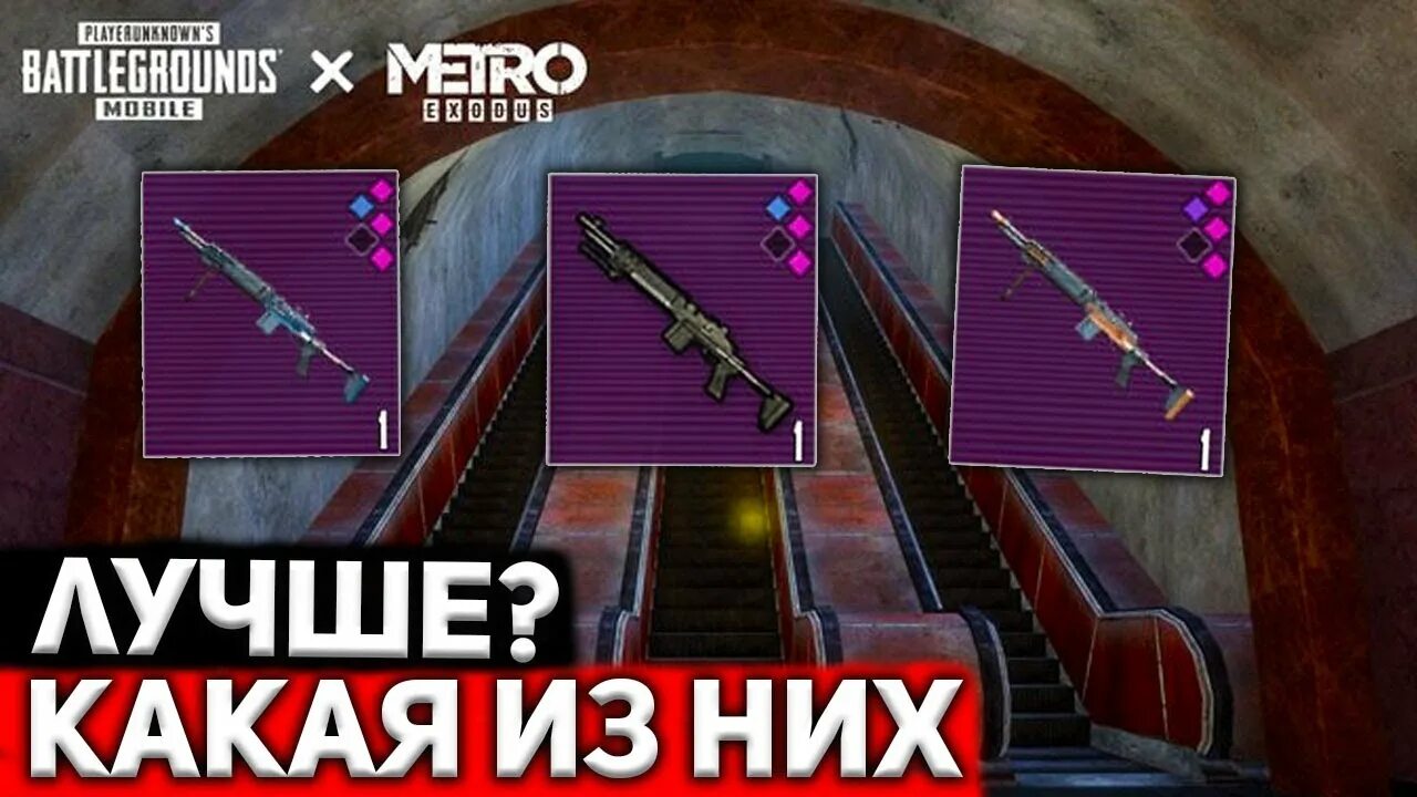 Мкашка в метро рояль фото КАКАЯ МК14 ЛУЧШЕ В METRO ROYALE 2.0, ВЫСШЕГО КАЧЕСТВА, КОБРА, СТАЛЬНОЙ ФРОНТ, МЕ