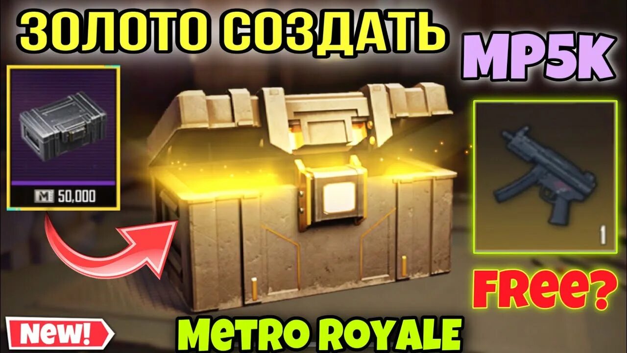 Мкашка в метро рояль фото ЗОЛОТО MP5K БЕСПЛАТНО? В НОВОM METRO ROYALE 2.0 / PUBG MOBILE МЕТРО РОЯЛЬ - YouT