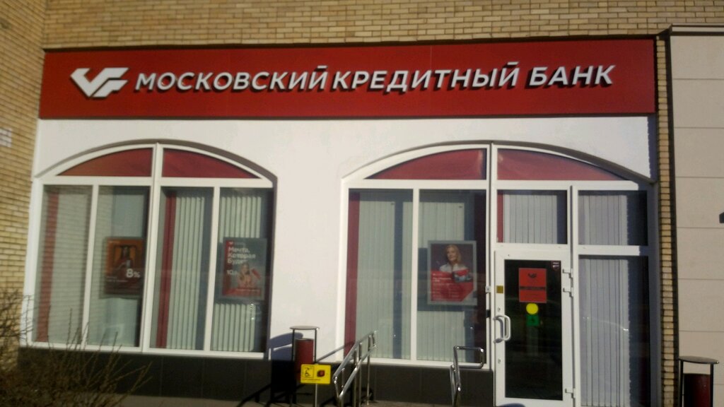Мкб профсоюзная ул 43 корп 2 фото Отзывы о "Московский кредитный банк" на Новых Черемушки, Россия, Москва, Профсою